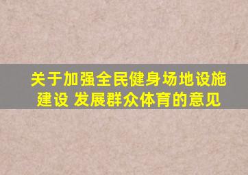 关于加强全民健身场地设施建设 发展群众体育的意见